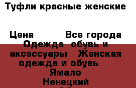 Туфли красные женские › Цена ­ 500 - Все города Одежда, обувь и аксессуары » Женская одежда и обувь   . Ямало-Ненецкий АО,Муравленко г.